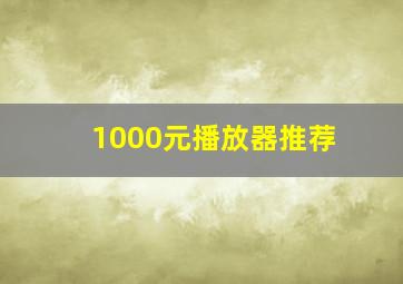 1000元播放器推荐