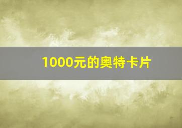 1000元的奥特卡片