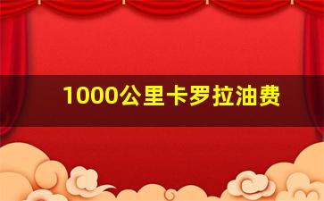 1000公里卡罗拉油费