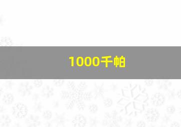 1000千帕