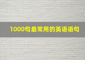 1000句最常用的英语语句