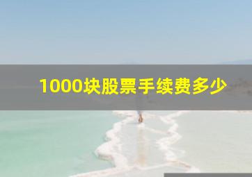 1000块股票手续费多少