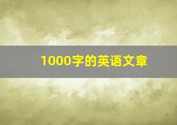 1000字的英语文章