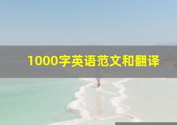 1000字英语范文和翻译