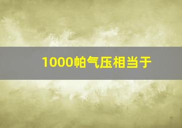 1000帕气压相当于