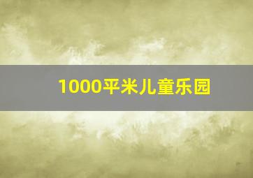 1000平米儿童乐园