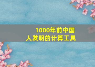 1000年前中国人发明的计算工具