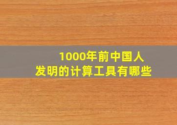 1000年前中国人发明的计算工具有哪些