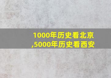 1000年历史看北京,5000年历史看西安