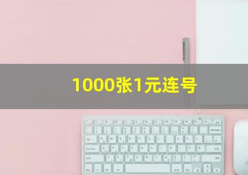 1000张1元连号