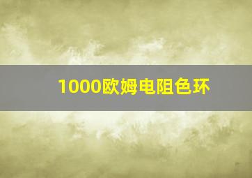 1000欧姆电阻色环