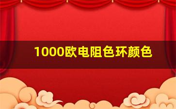 1000欧电阻色环颜色