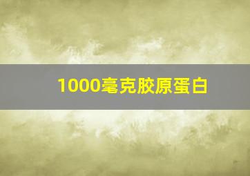 1000毫克胶原蛋白