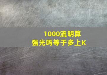 1000流明算强光吗等于多上K