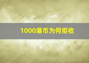 1000港币为何拒收