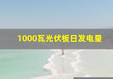 1000瓦光伏板日发电量