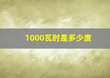 1000瓦时是多少度