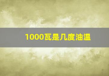 1000瓦是几度油温