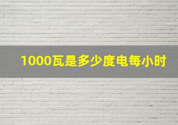 1000瓦是多少度电每小时