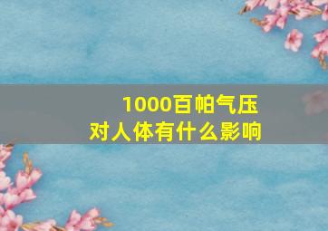 1000百帕气压对人体有什么影响