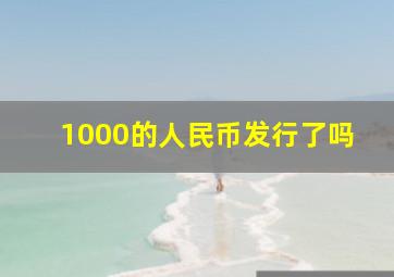 1000的人民币发行了吗