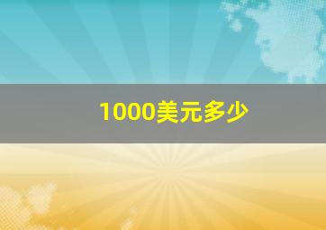 1000美元多少