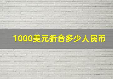 1000美元折合多少人民币