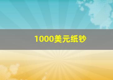 1000美元纸钞