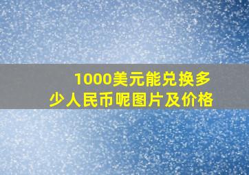 1000美元能兑换多少人民币呢图片及价格