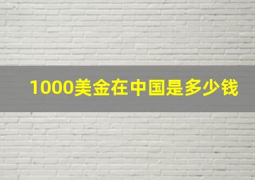 1000美金在中国是多少钱