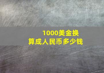 1000美金换算成人民币多少钱