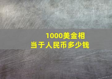 1000美金相当于人民币多少钱