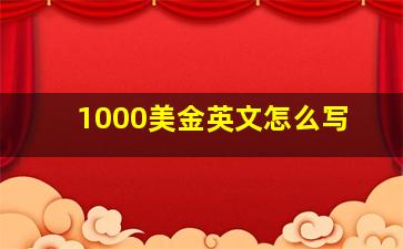 1000美金英文怎么写