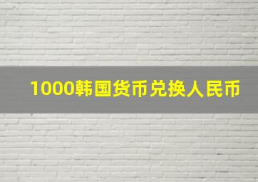 1000韩国货币兑换人民币