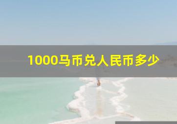 1000马币兑人民币多少