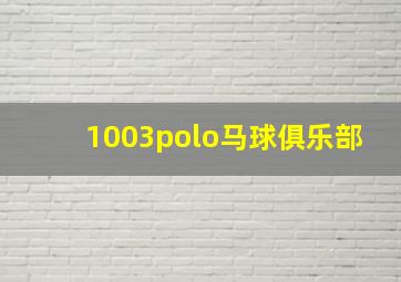 1003polo马球俱乐部