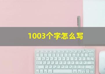 1003个字怎么写