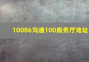 10086沟通100服务厅地址