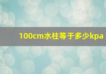 100cm水柱等于多少kpa