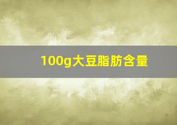 100g大豆脂肪含量