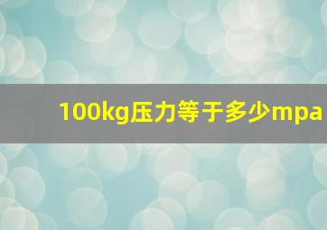 100kg压力等于多少mpa