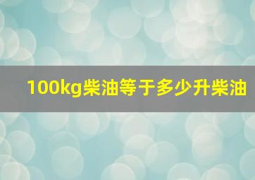 100kg柴油等于多少升柴油