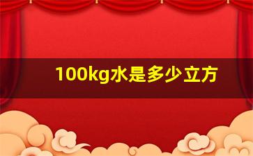 100kg水是多少立方