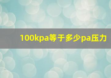 100kpa等于多少pa压力