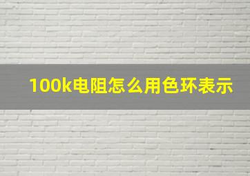 100k电阻怎么用色环表示