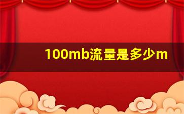 100mb流量是多少m