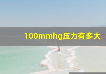 100mmhg压力有多大