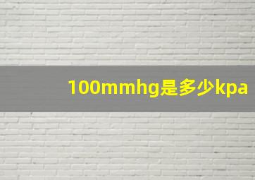 100mmhg是多少kpa