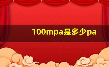 100mpa是多少pa