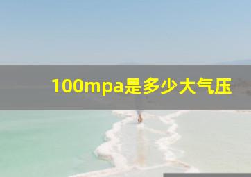 100mpa是多少大气压